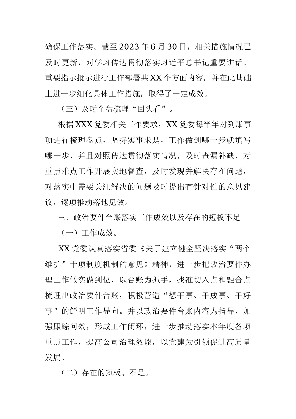 中共xxx委员会关于2023年上半年政治要件台账工作情况的报告.docx_第3页