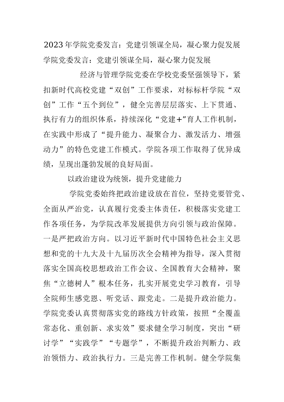 2023年学院党委发言：党建引领谋全局凝心聚力促发展.docx_第1页