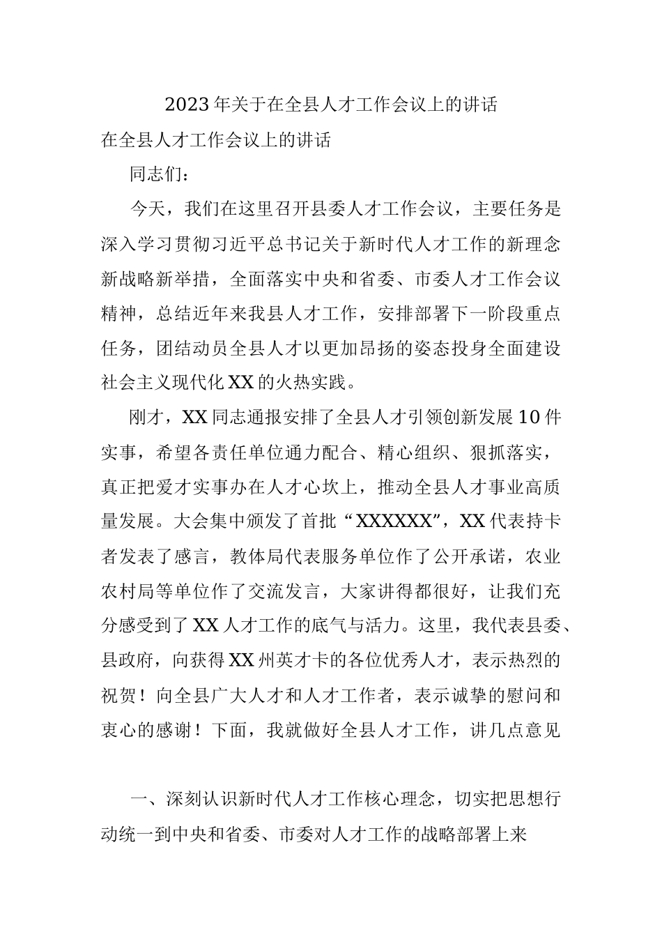 2023年关于在全县人才工作会议上的讲话.docx_第1页