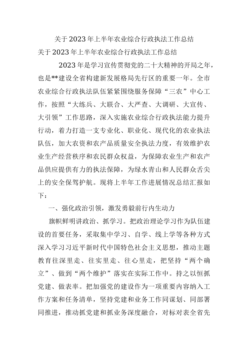 关于2023年上半年农业综合行政执法工作总结.docx_第1页
