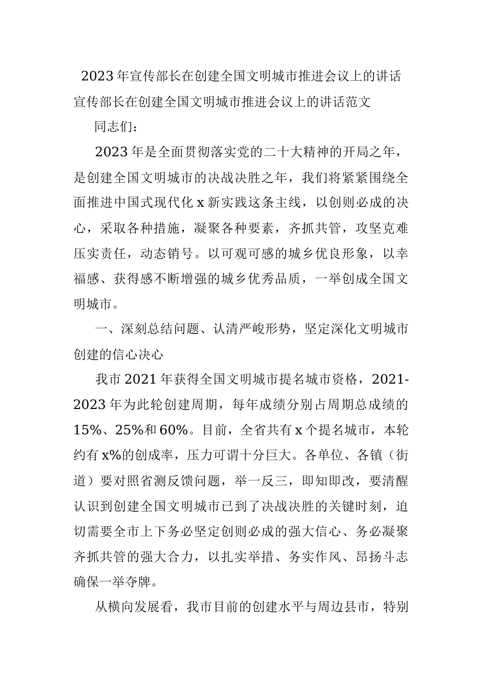 2023年宣传部长在创建全国文明城市推进会议上的讲话.docx_第1页