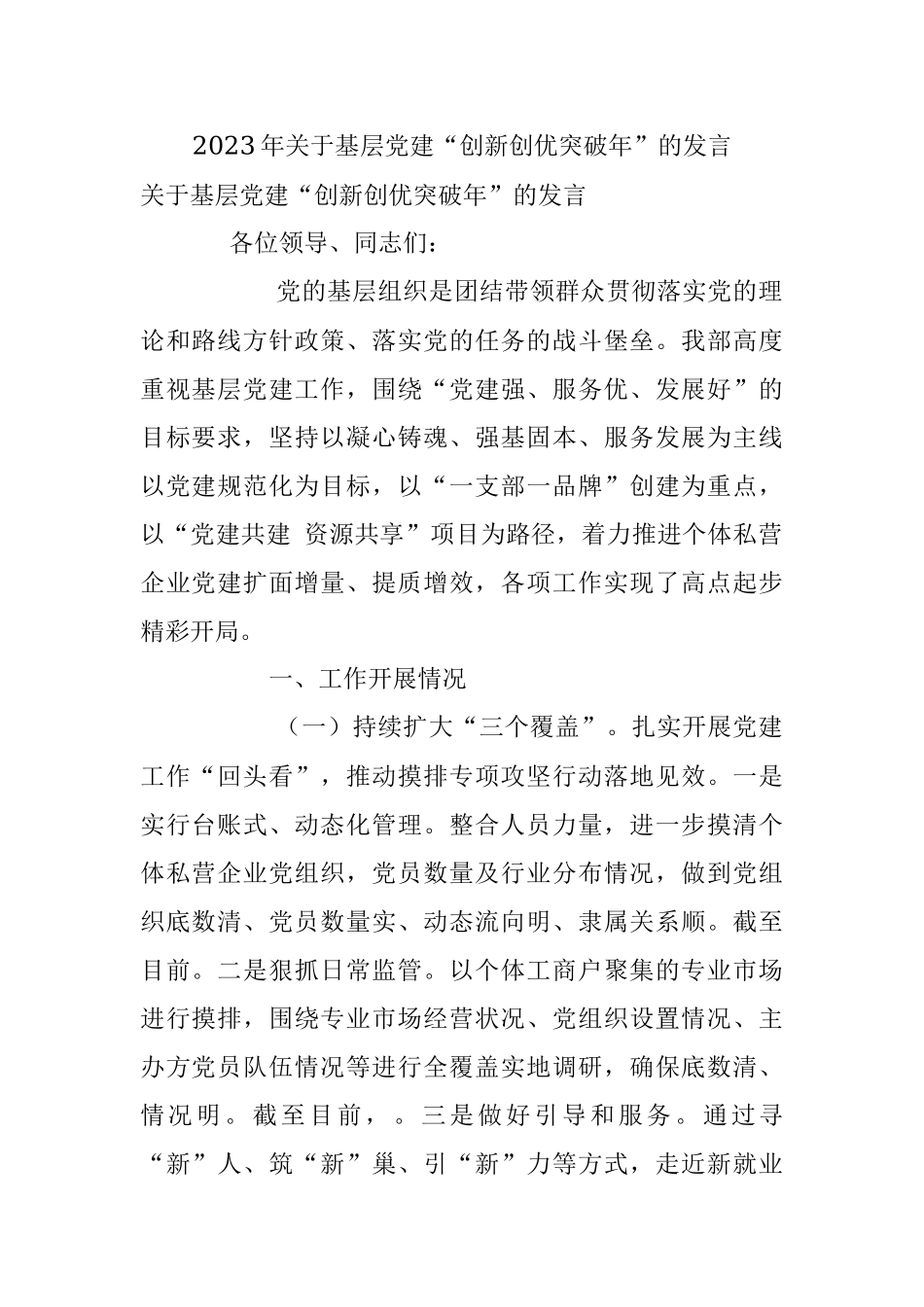 2023年关于基层党建“创新创优突破年”的发言.docx_第1页