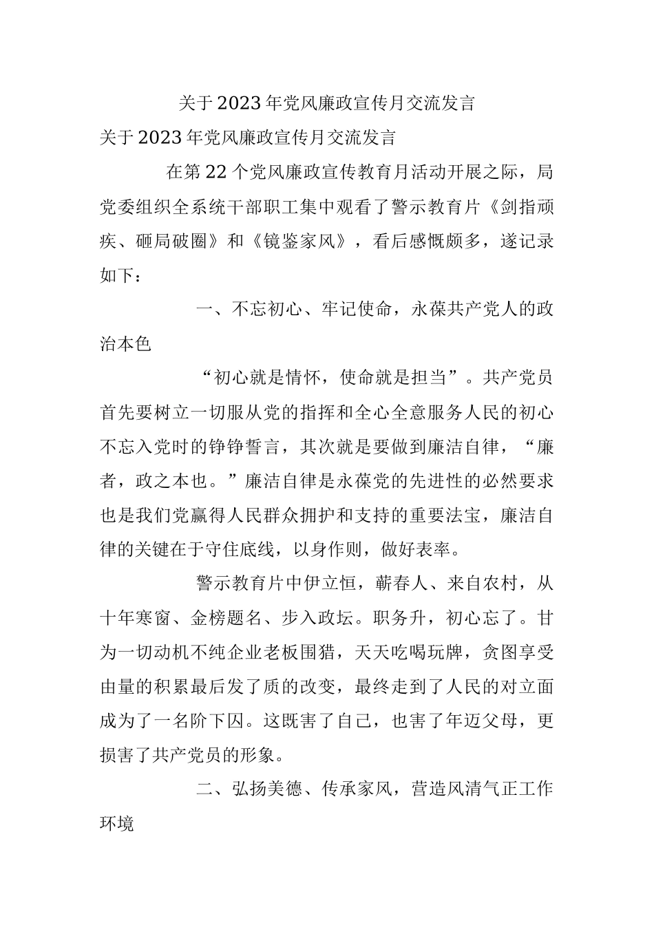 关于2023年党风廉政宣传月交流发言.docx_第1页