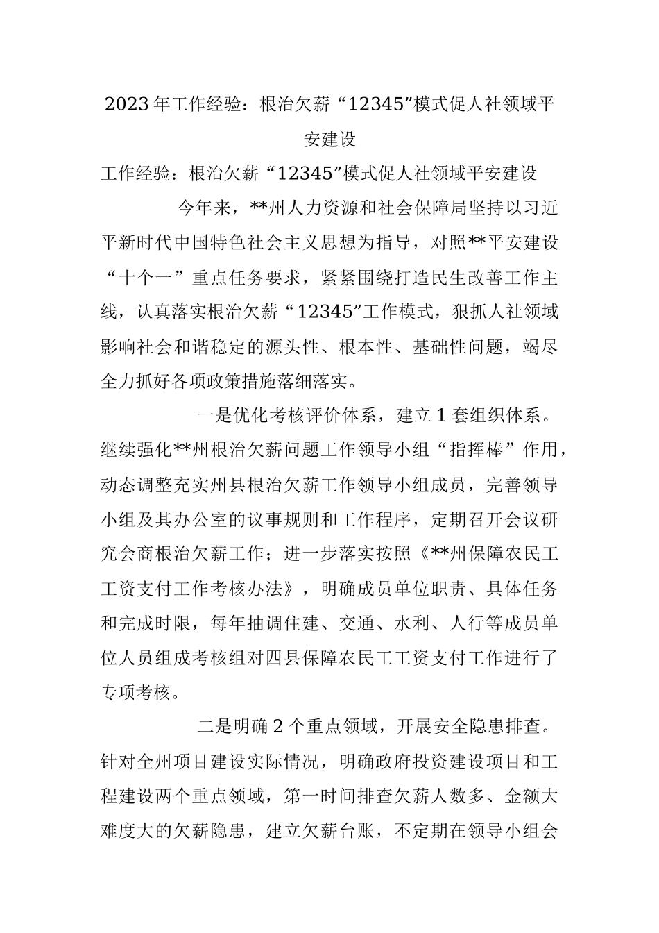 2023年工作经验：根治欠薪“12345”模式促人社领域平安建设.docx_第1页