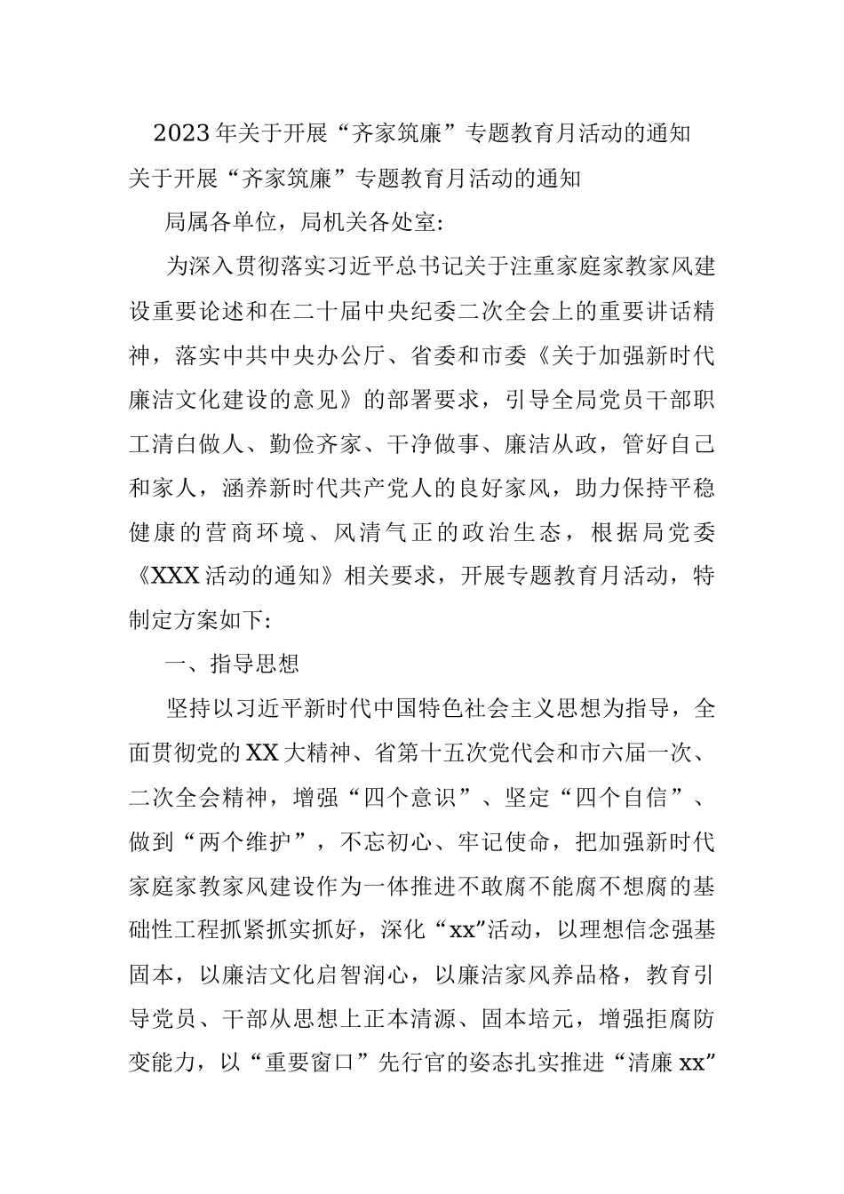 2023年关于开展“齐家筑廉”专题教育月活动的通知.docx_第1页