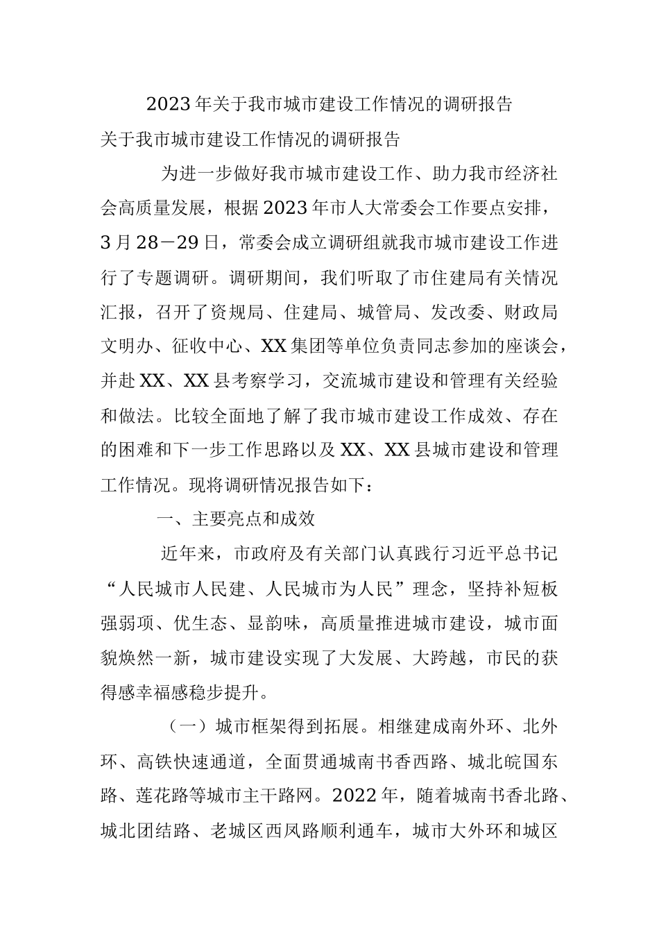 2023年关于我市城市建设工作情况的调研报告.docx_第1页