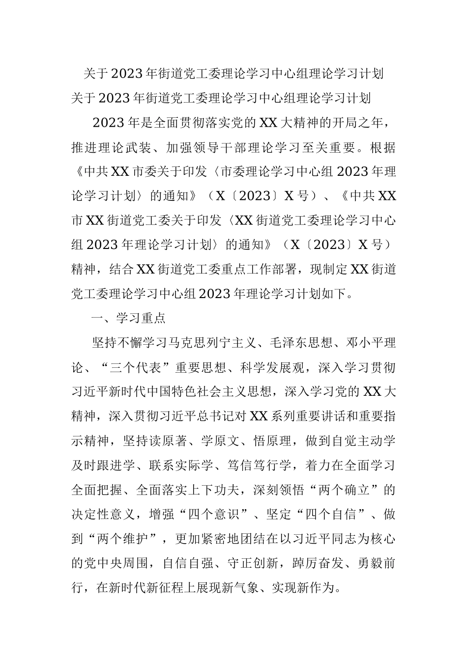 关于2023年街道党工委理论学习中心组理论学习计划.docx_第1页