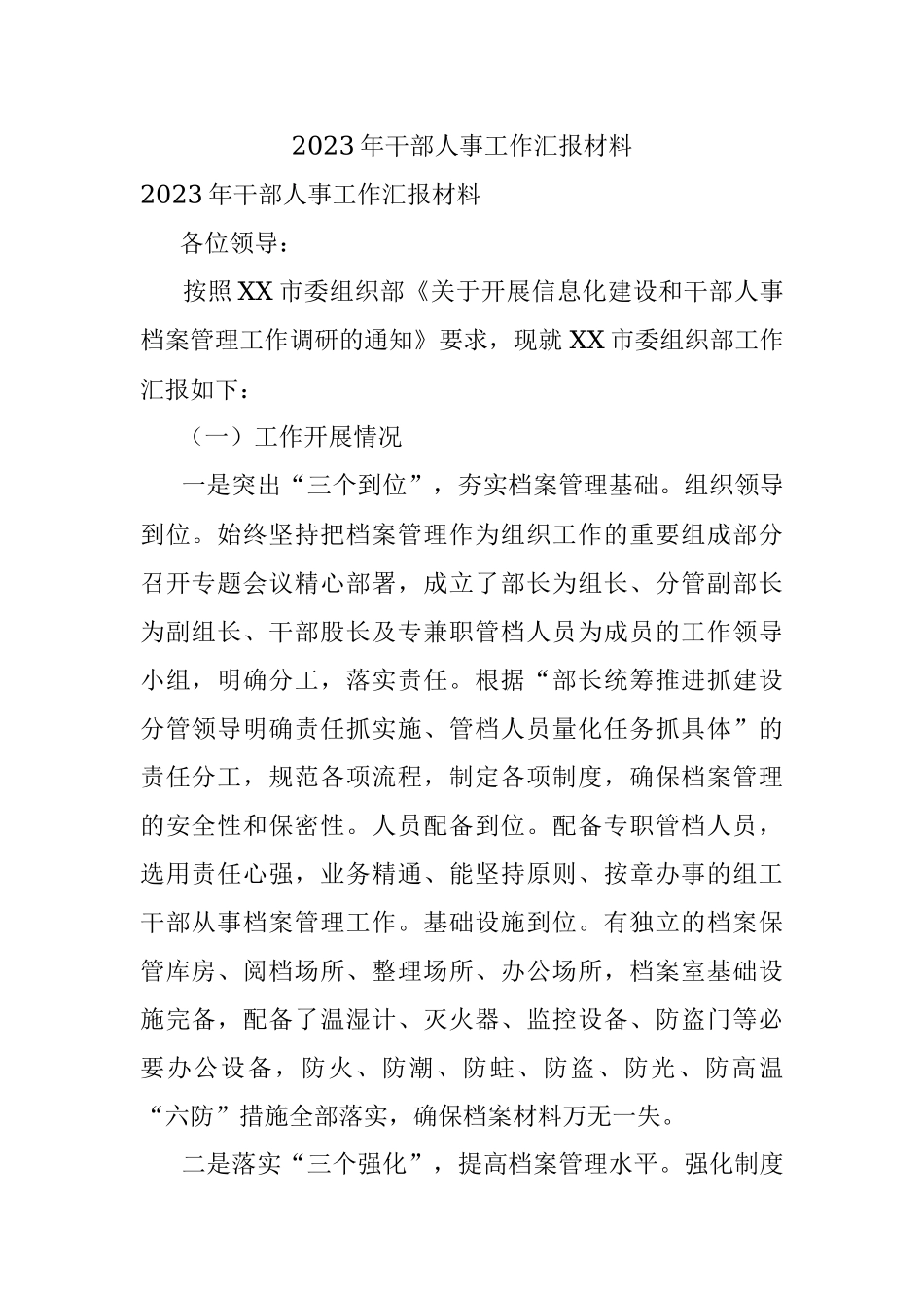 2023年干部人事工作汇报材料.docx_第1页