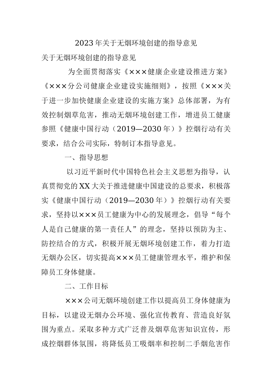 2023年关于无烟环境创建的指导意见.docx_第1页