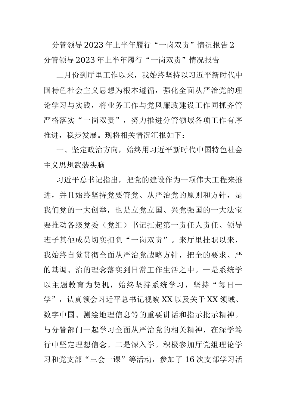 分管领导2023年上半年履行“一岗双责”情况报告2.docx_第1页