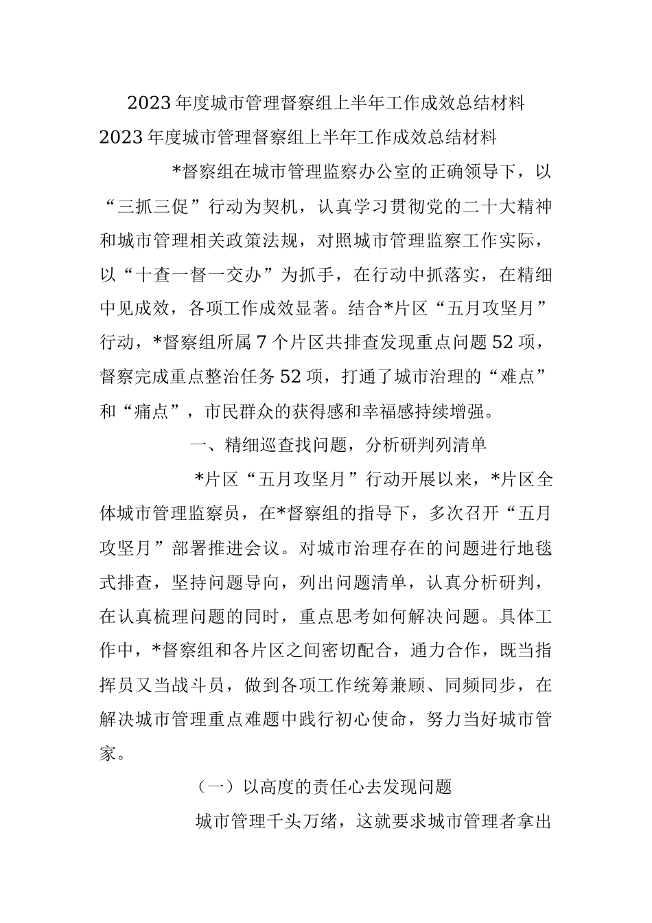 2023年度城市管理督察组上半年工作成效总结材料.docx_第1页