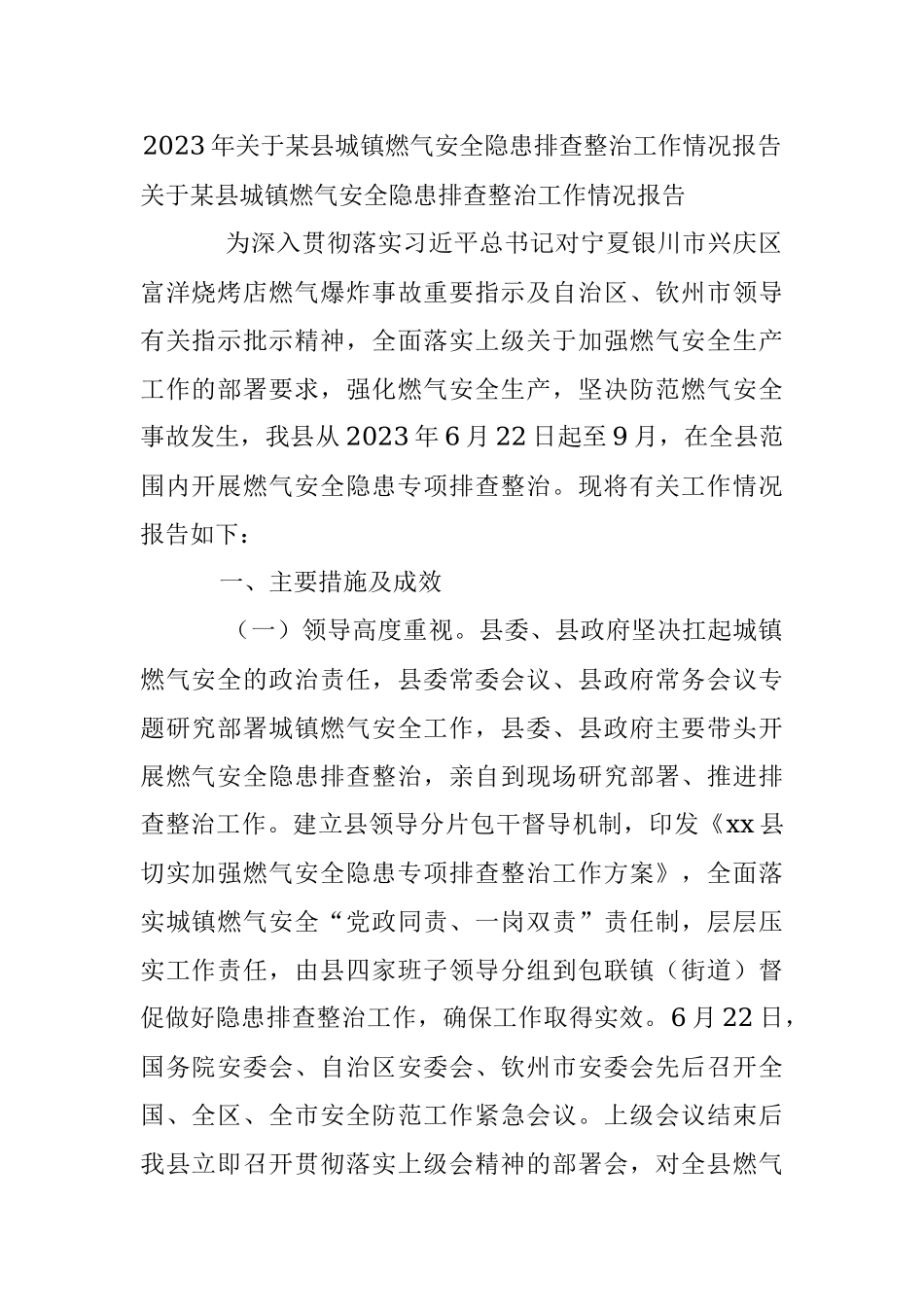 2023年关于某县城镇燃气安全隐患排查整治工作情况报告.docx_第1页