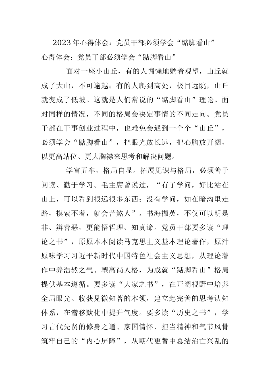 2023年心得体会：党员干部必须学会“踮脚看山”.docx_第1页