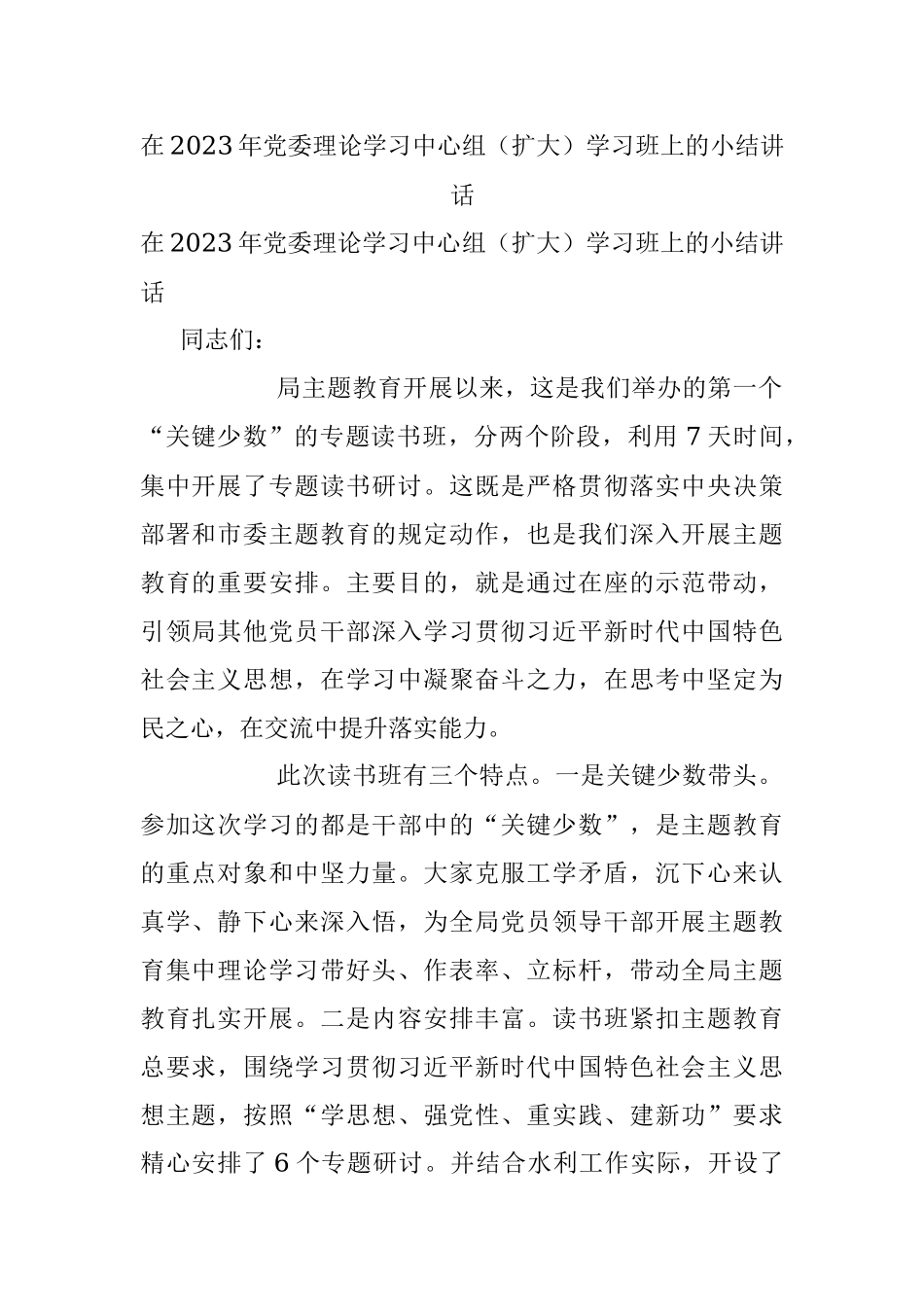 在2023年党委理论学习中心组（扩大）学习班上的小结讲话.docx_第1页