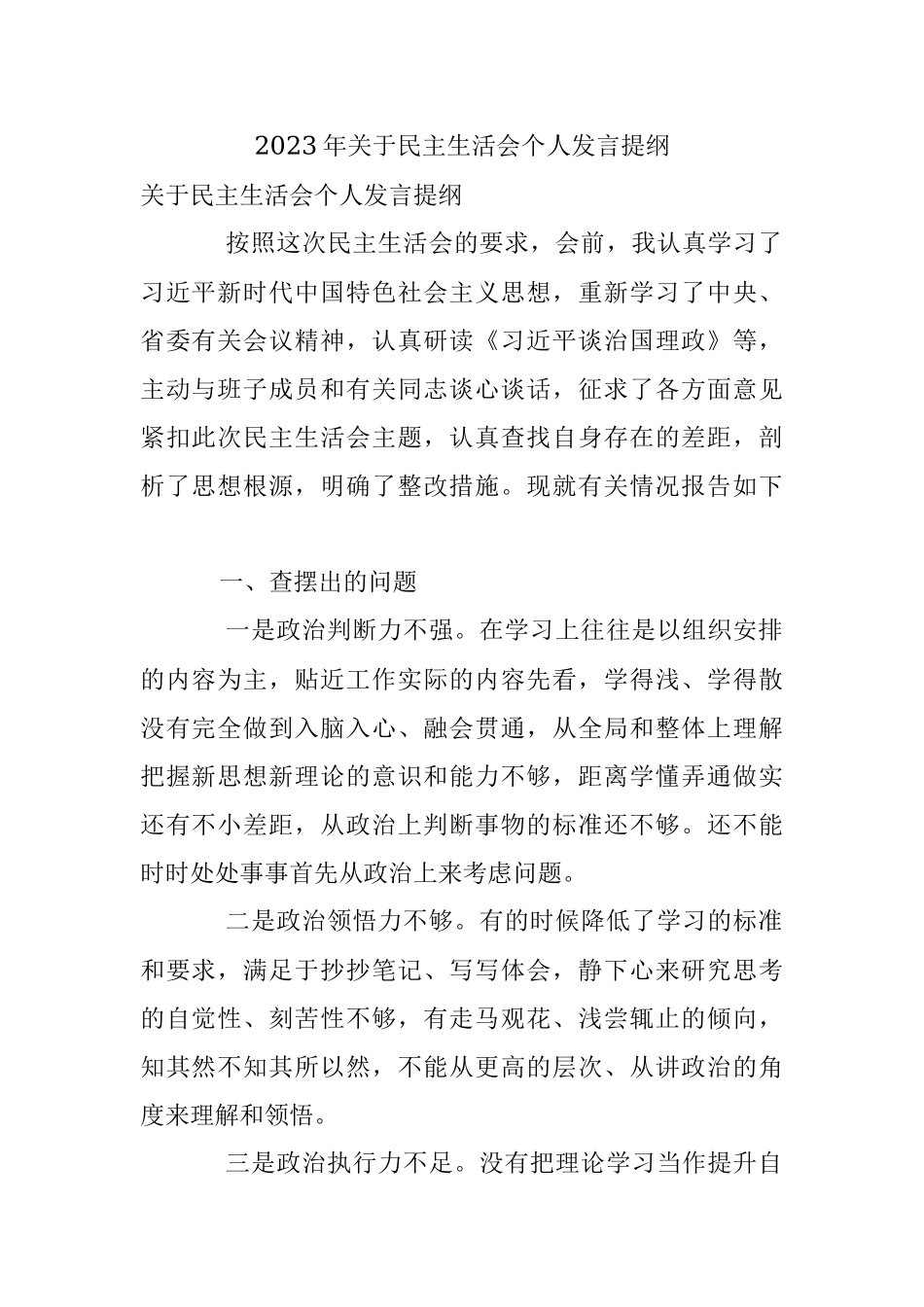 2023年关于民主生活会个人发言提纲.docx_第1页