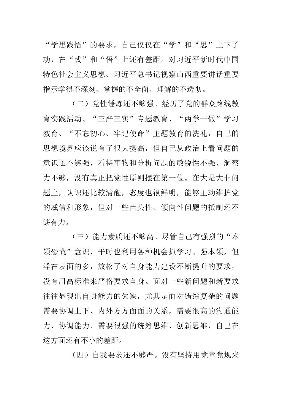 2023年关于民主生活会个人发言提纲.docx_第3页