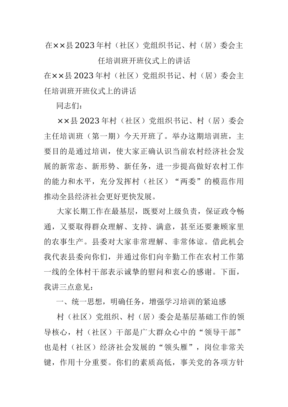 在××县2023年村（社区）党组织书记、村（居）委会主任培训班开班仪式上的讲话.docx_第1页