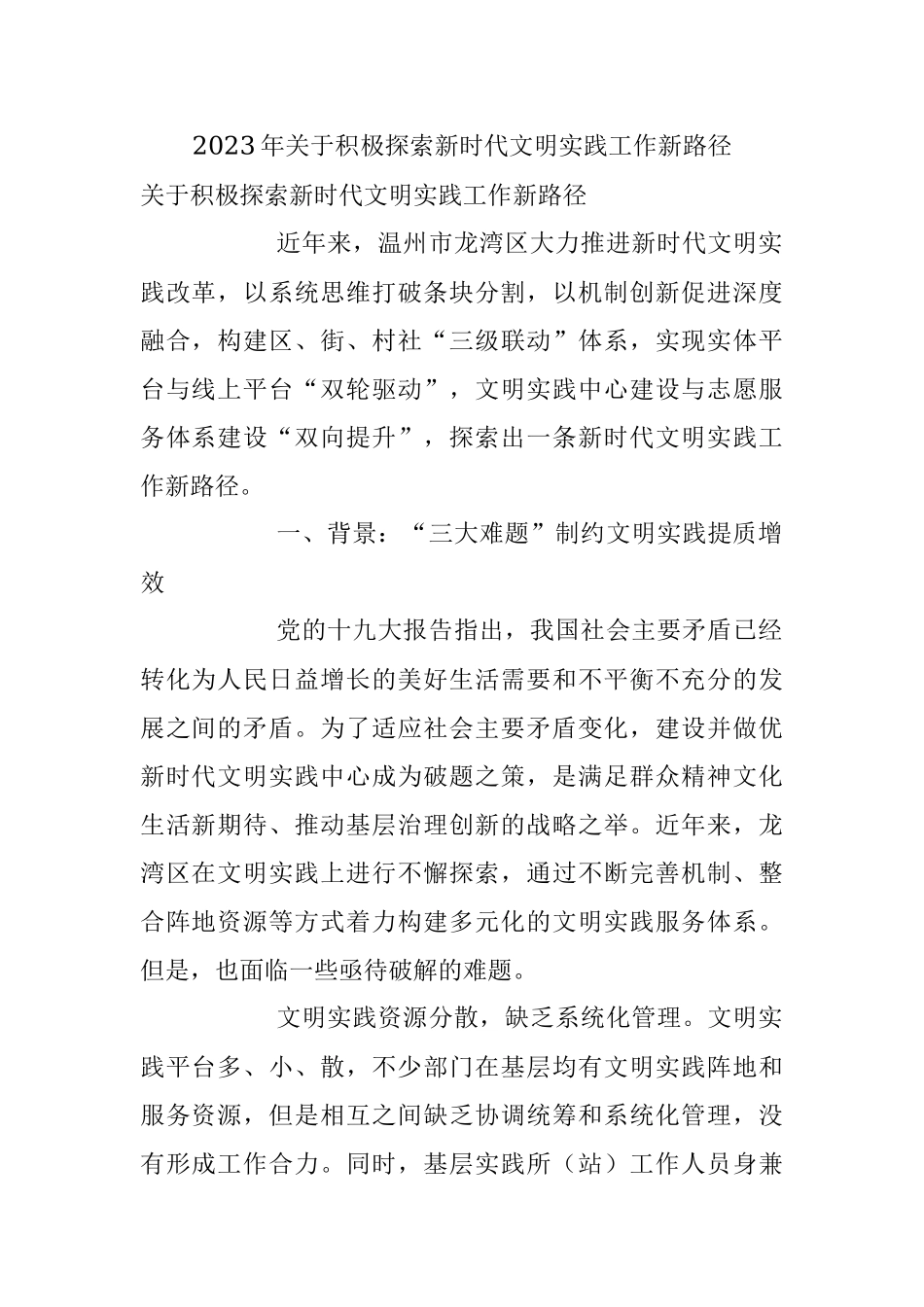 2023年关于积极探索新时代文明实践工作新路径.docx_第1页