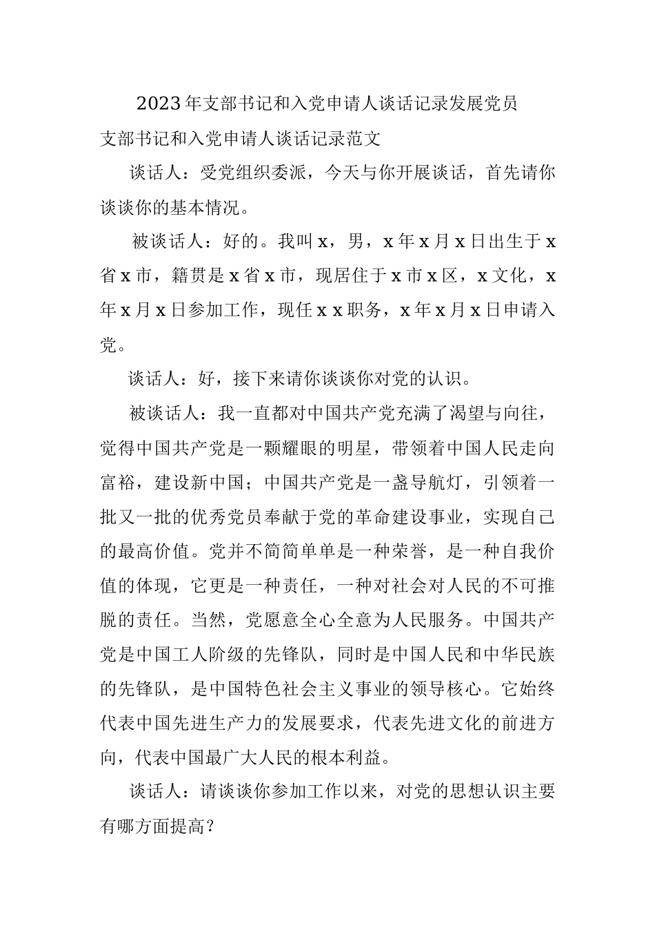 2023年支部书记和入党申请人谈话记录发展党员.docx_第1页