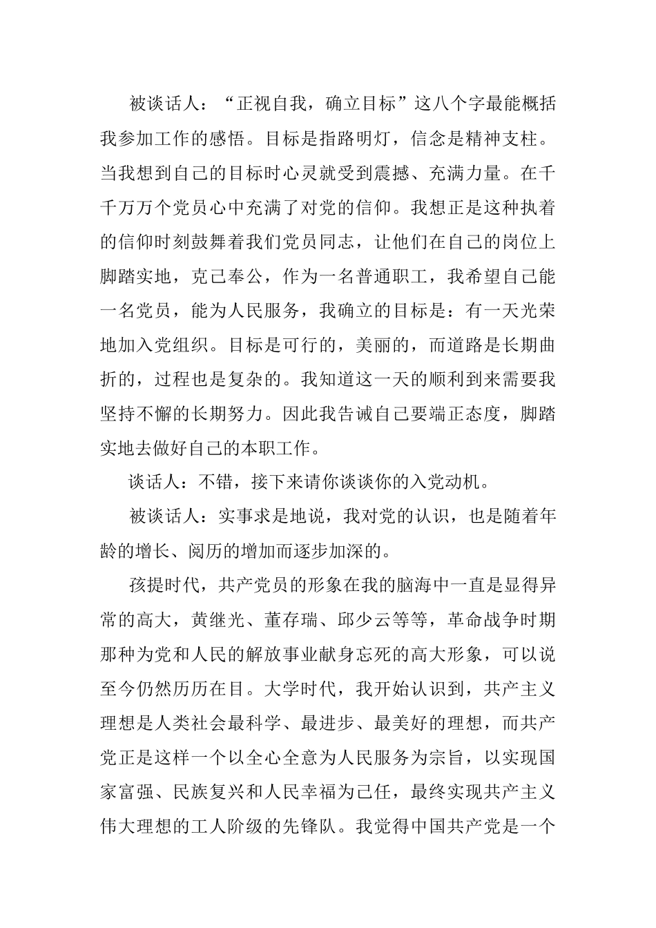 2023年支部书记和入党申请人谈话记录发展党员.docx_第2页