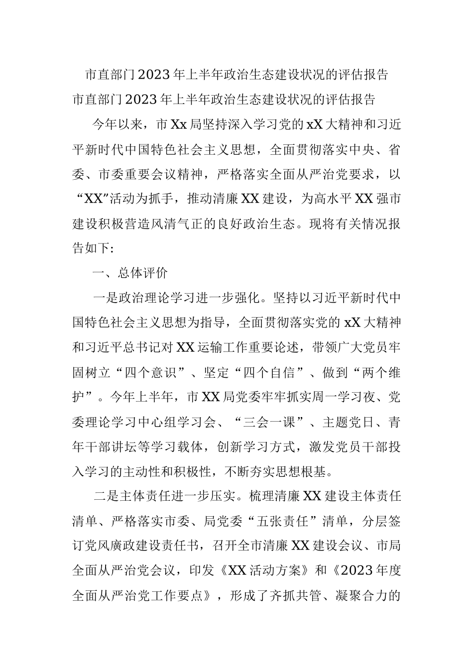 市直部门2023年上半年政治生态建设状况的评估报告.docx_第1页