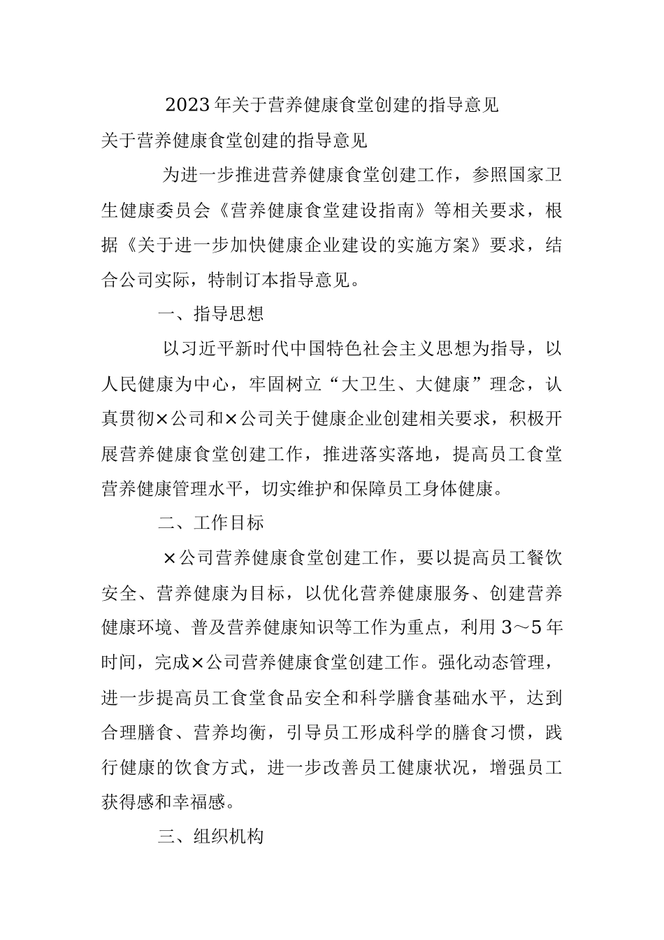 2023年关于营养健康食堂创建的指导意见.docx_第1页