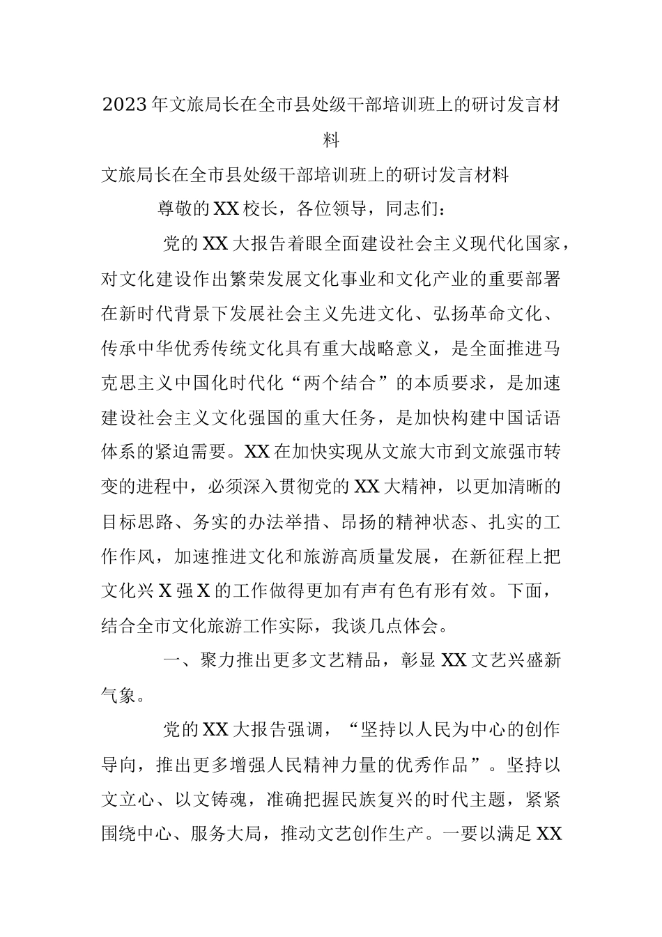 2023年文旅局长在全市县处级干部培训班上的研讨发言材料.docx_第1页