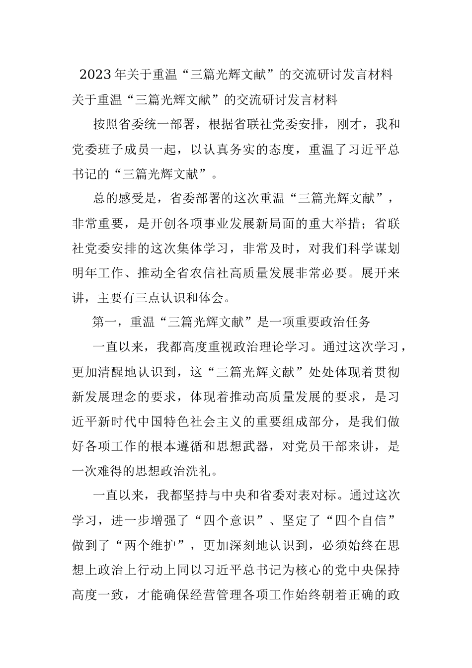 2023年关于重温“三篇光辉文献”的交流研讨发言材料.docx_第1页