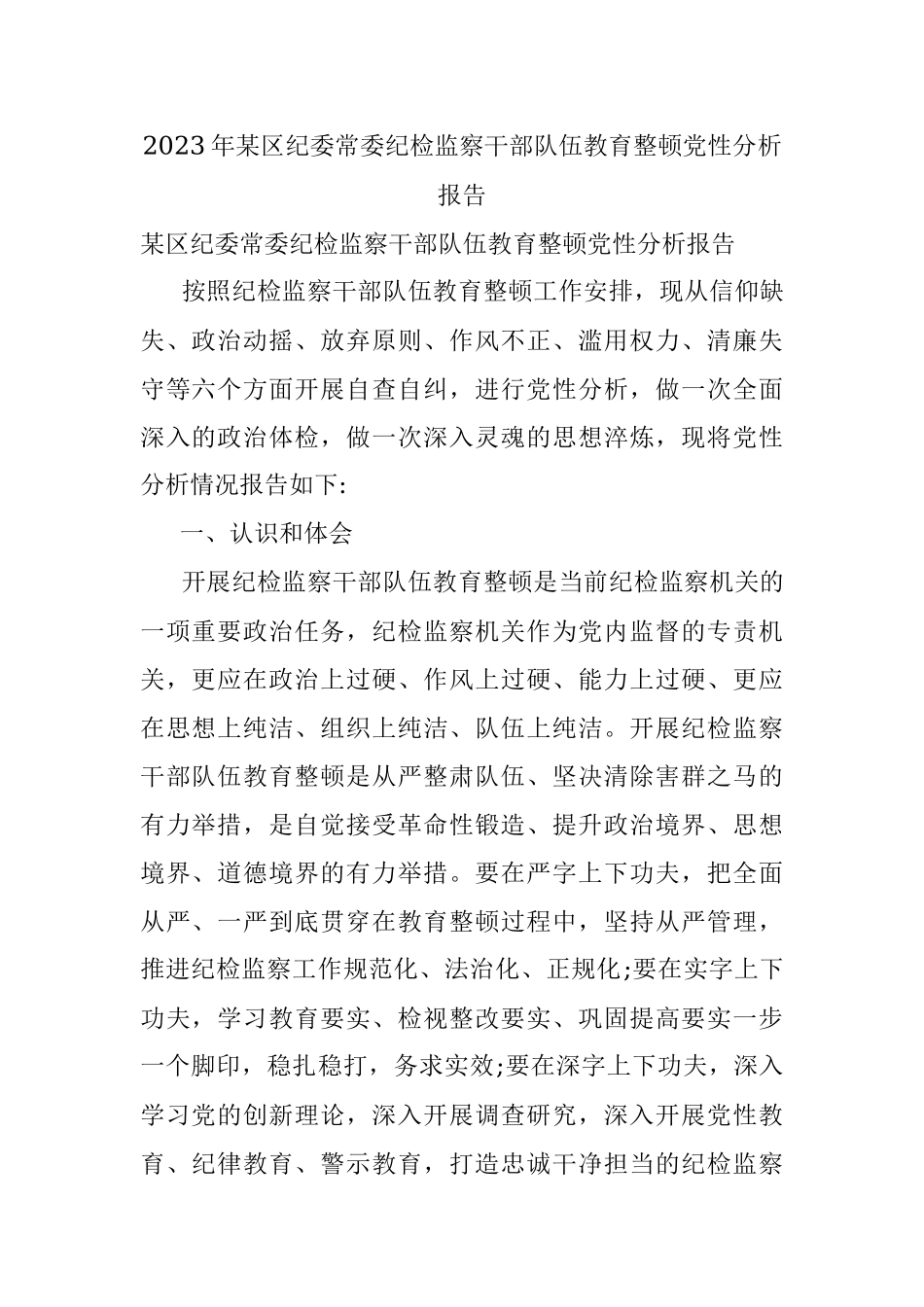 2023年某区纪委常委纪检监察干部队伍教育整顿党性分析报告.docx_第1页