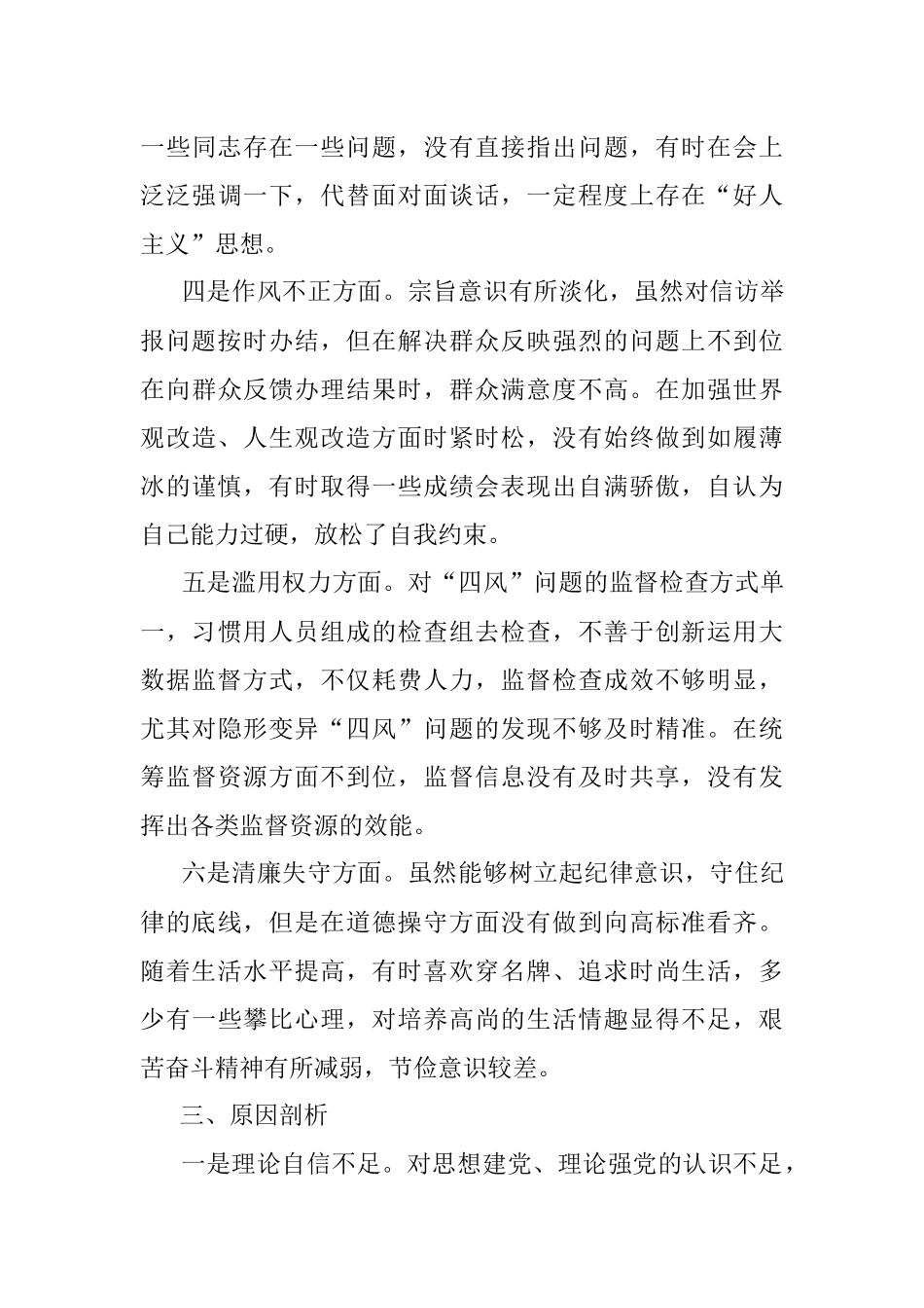 2023年某区纪委常委纪检监察干部队伍教育整顿党性分析报告.docx_第3页
