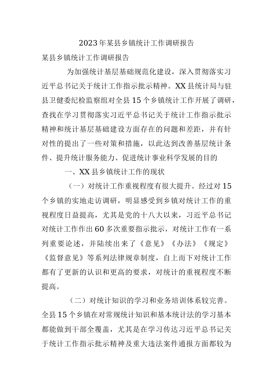 2023年某县乡镇统计工作调研报告.docx_第1页