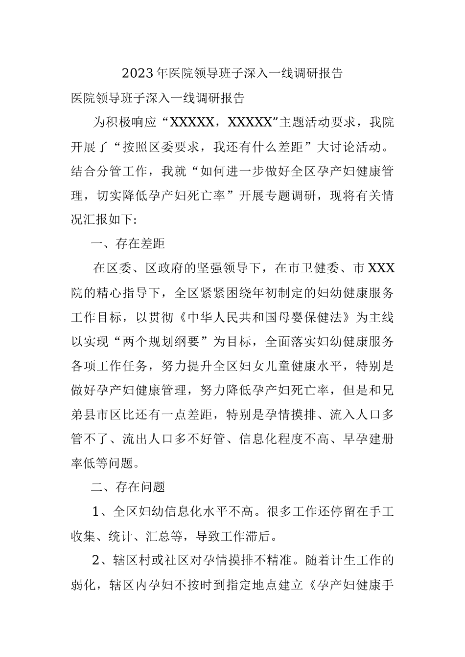 2023年医院领导班子深入一线调研报告.docx_第1页