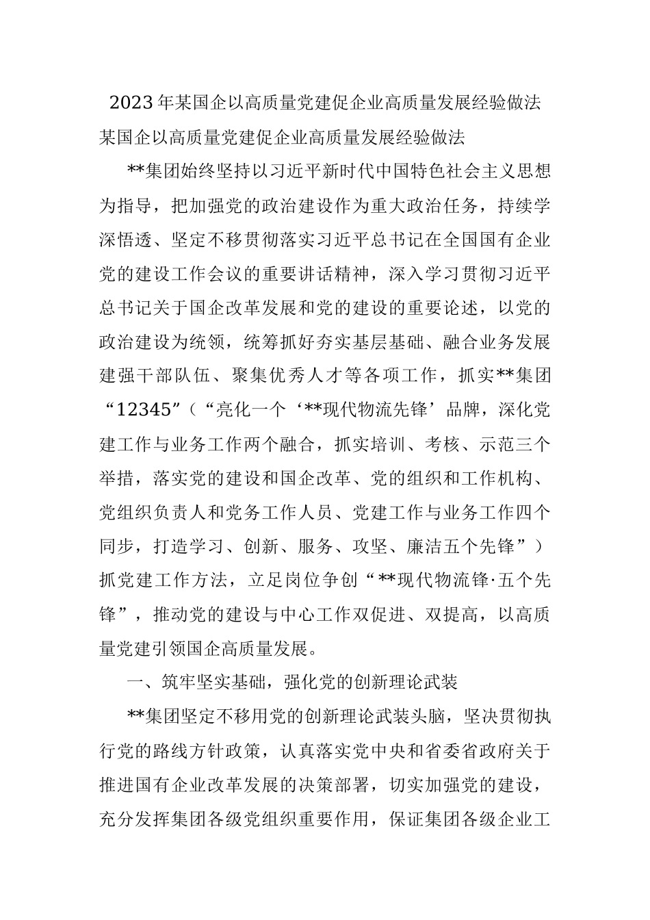 2023年某国企以高质量党建促企业高质量发展经验做法.docx_第1页