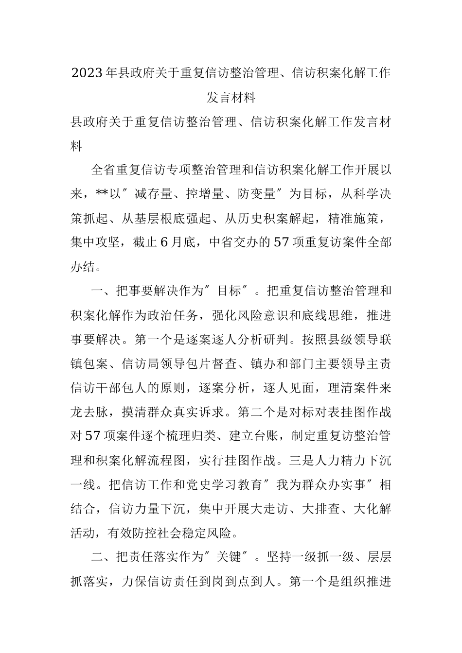 2023年县政府关于重复信访整治管理、信访积案化解工作发言材料.docx_第1页