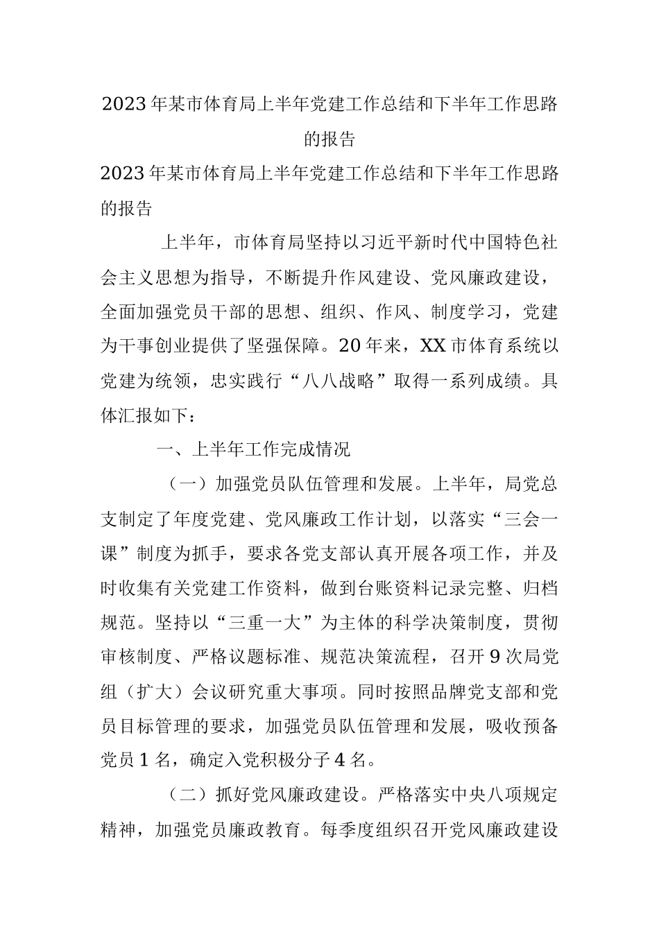 2023年某市体育局上半年党建工作总结和下半年工作思路的报告.docx_第1页