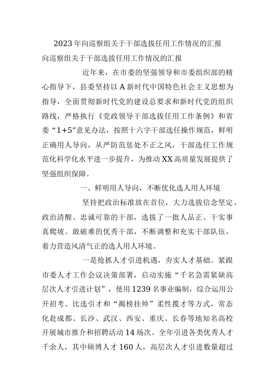 2023年向巡察组关于干部选拔任用工作情况的汇报.docx_第1页