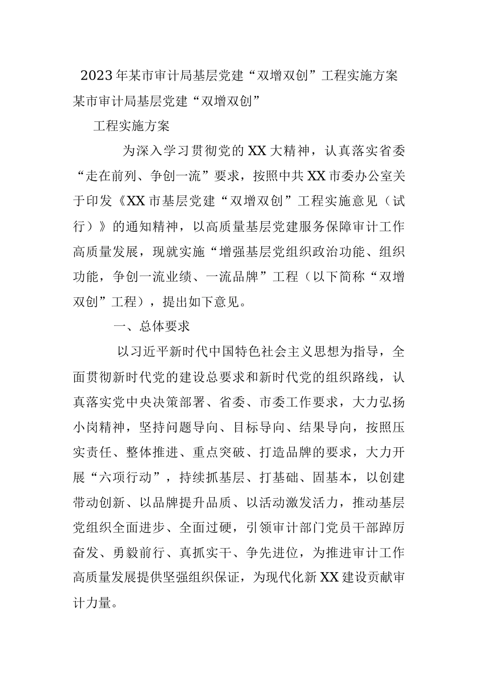 2023年某市审计局基层党建“双增双创”工程实施方案.docx_第1页