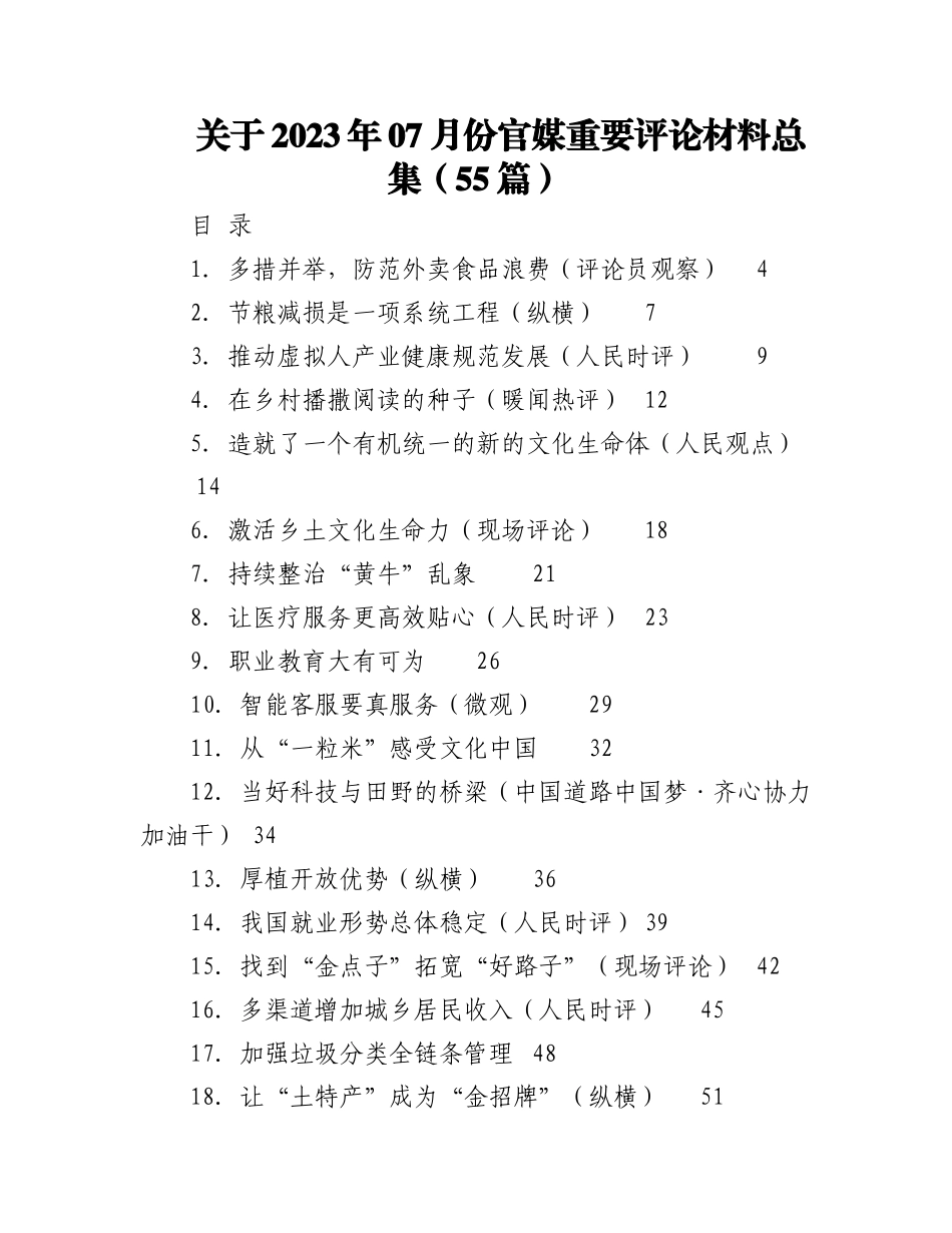 （55篇）关于2023年07月份官媒重要评论材料总集.docx_第1页