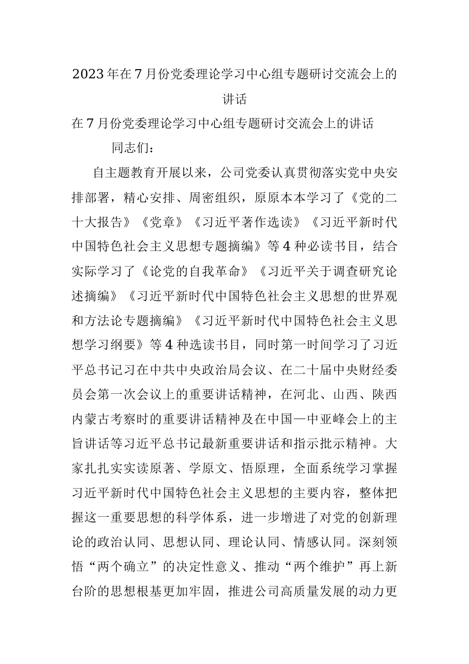 2023年在7月份党委理论学习中心组专题研讨交流会上的讲话.docx_第1页
