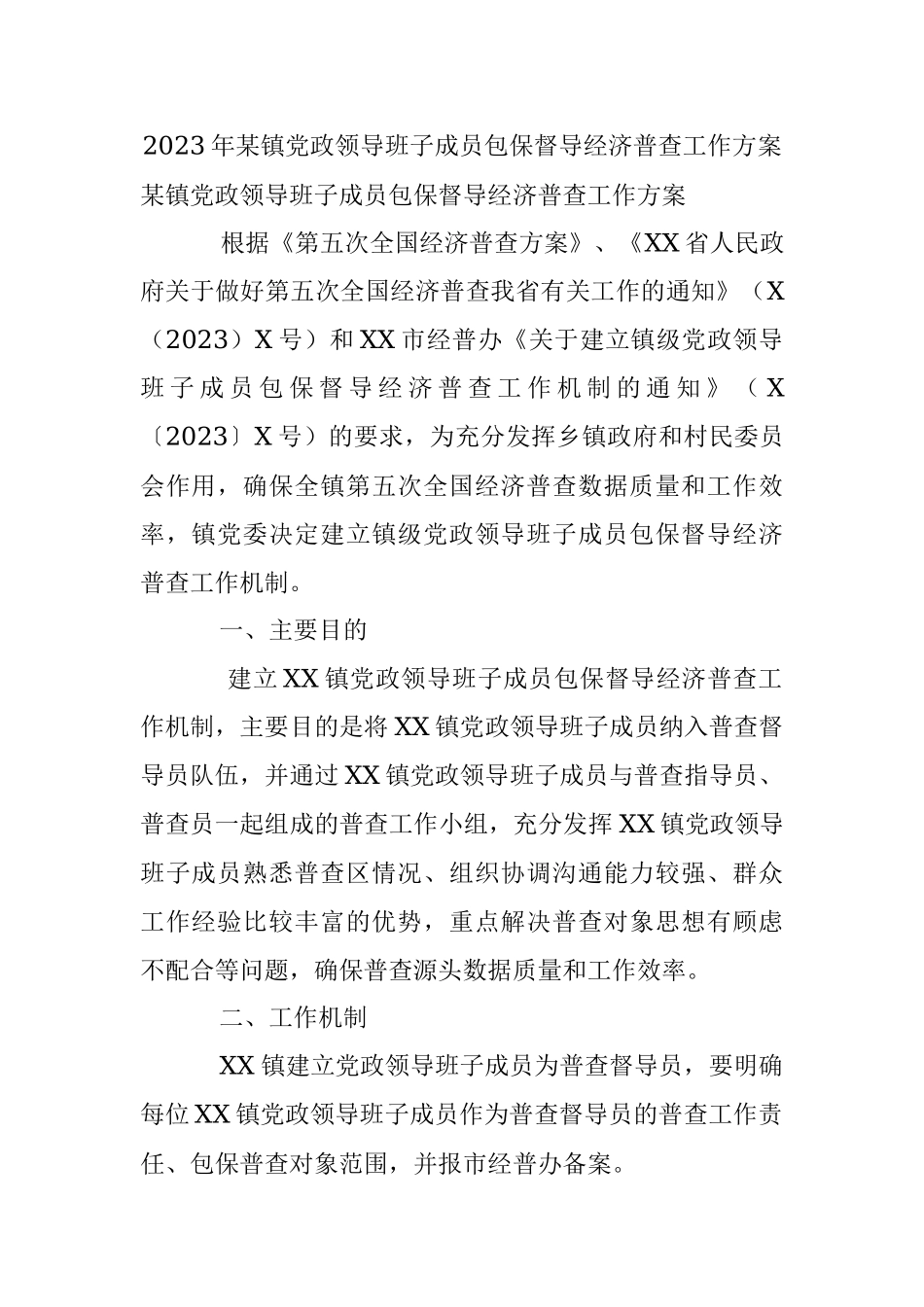 2023年某镇党政领导班子成员包保督导经济普查工作方案.docx_第1页