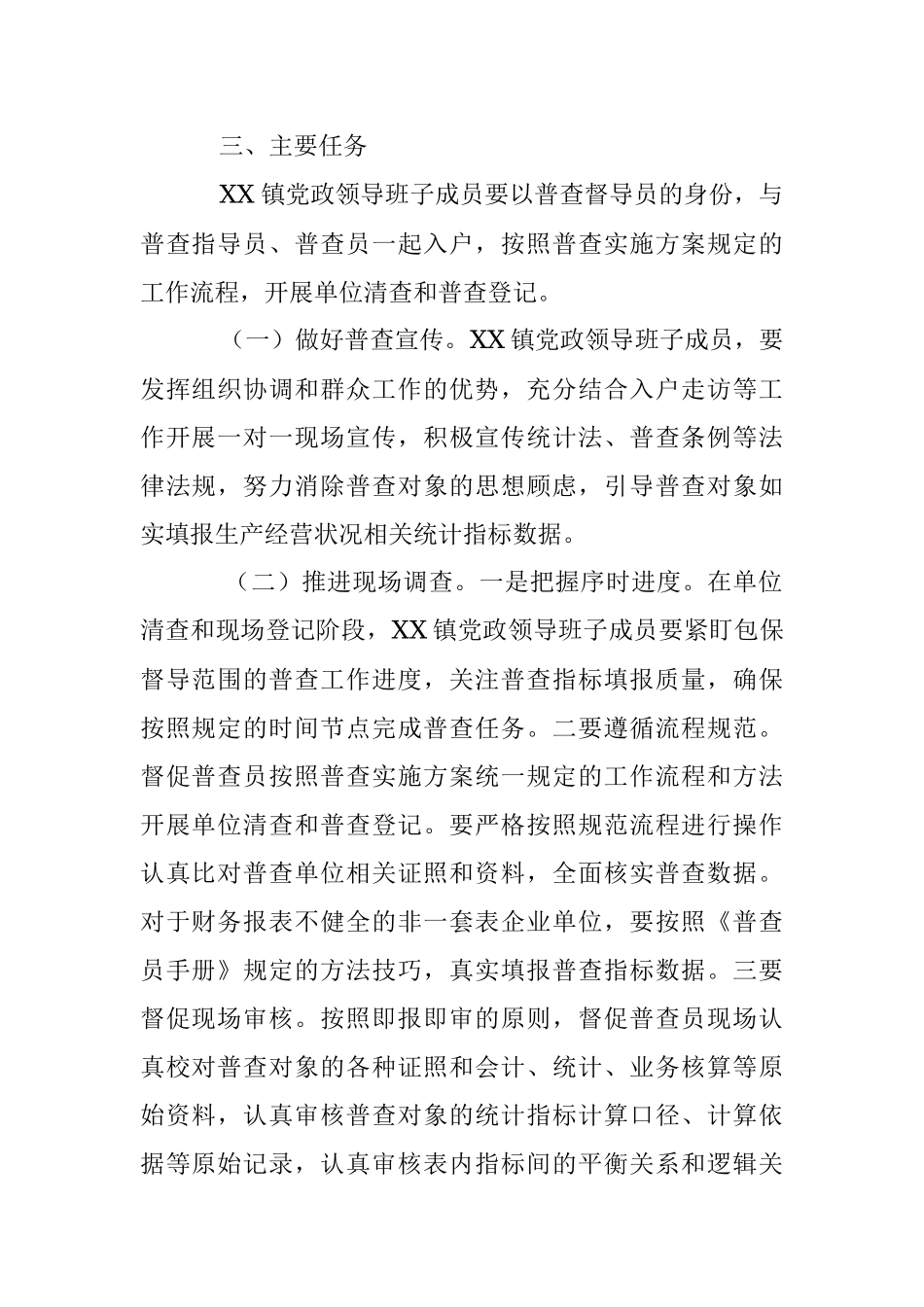 2023年某镇党政领导班子成员包保督导经济普查工作方案.docx_第2页