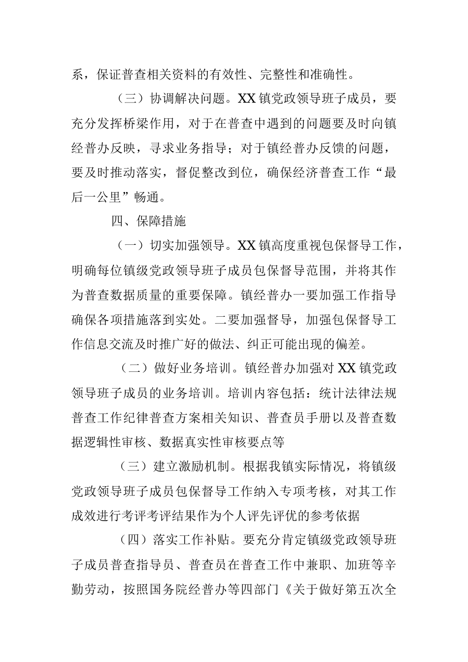 2023年某镇党政领导班子成员包保督导经济普查工作方案.docx_第3页