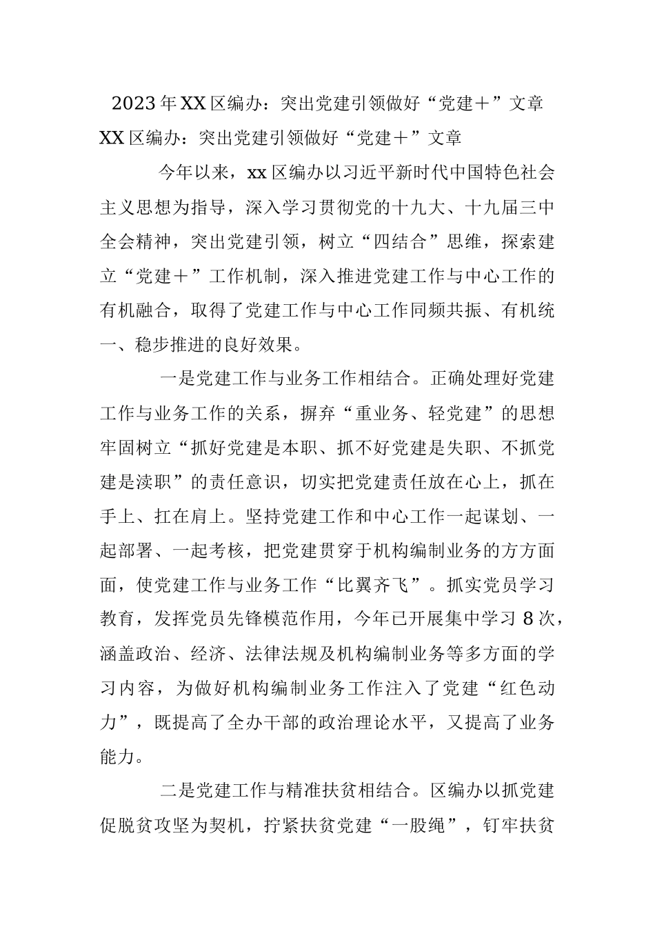 2023年XX区编办：突出党建引领做好“党建＋”文章.docx_第1页