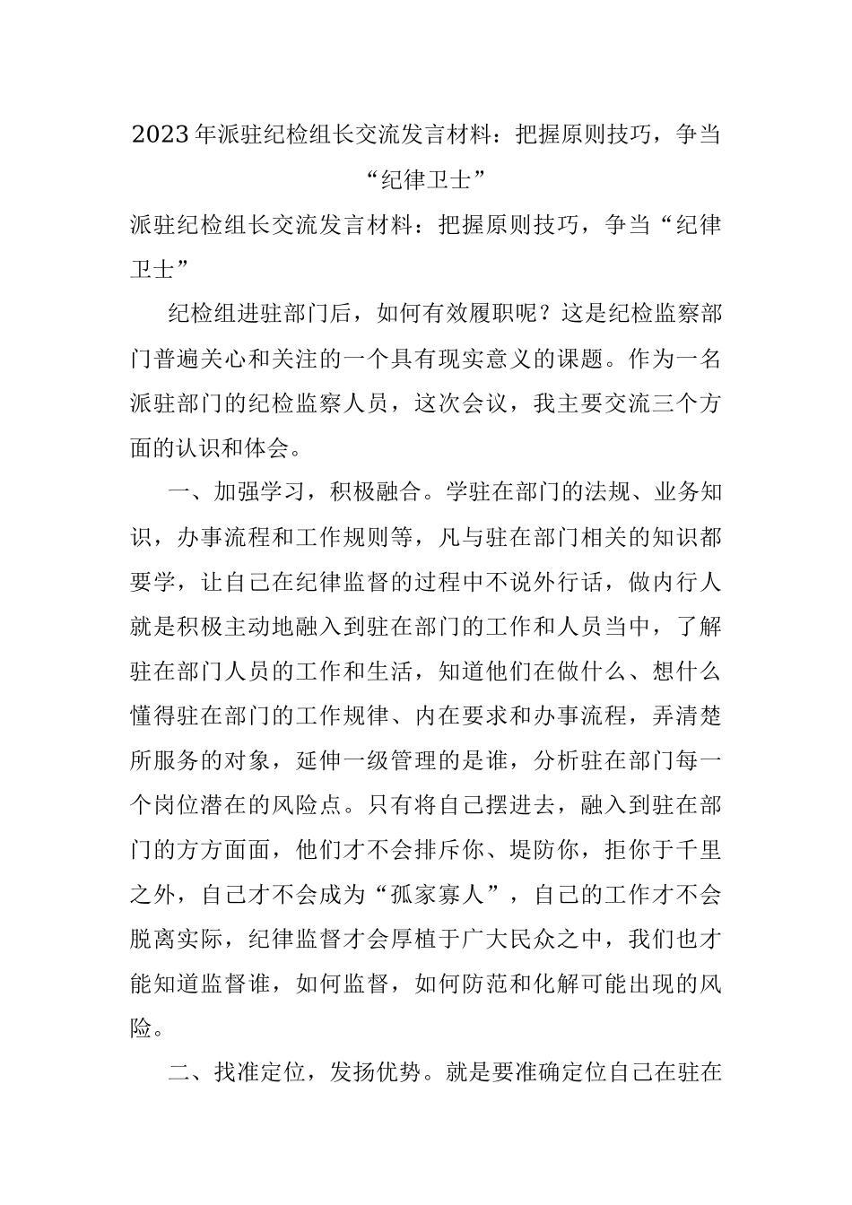 2023年派驻纪检组长交流发言材料：把握原则技巧争当“纪律卫士”.docx_第1页
