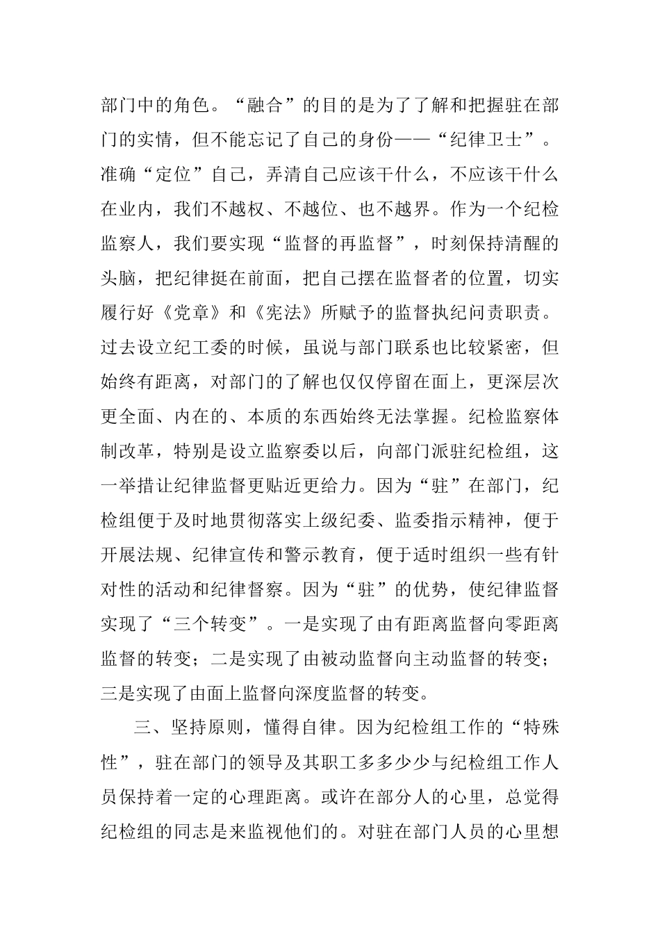 2023年派驻纪检组长交流发言材料：把握原则技巧争当“纪律卫士”.docx_第2页