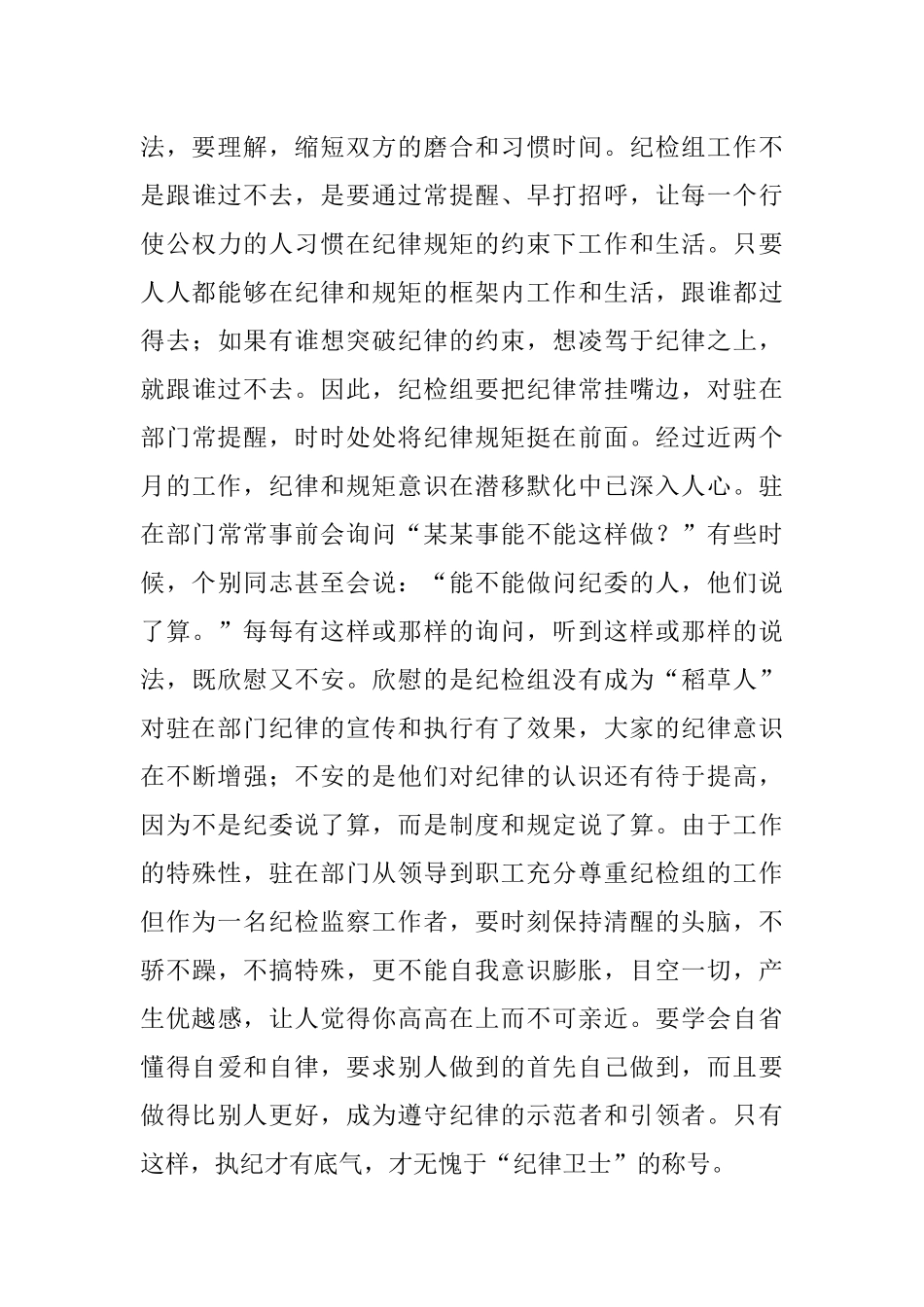 2023年派驻纪检组长交流发言材料：把握原则技巧争当“纪律卫士”.docx_第3页