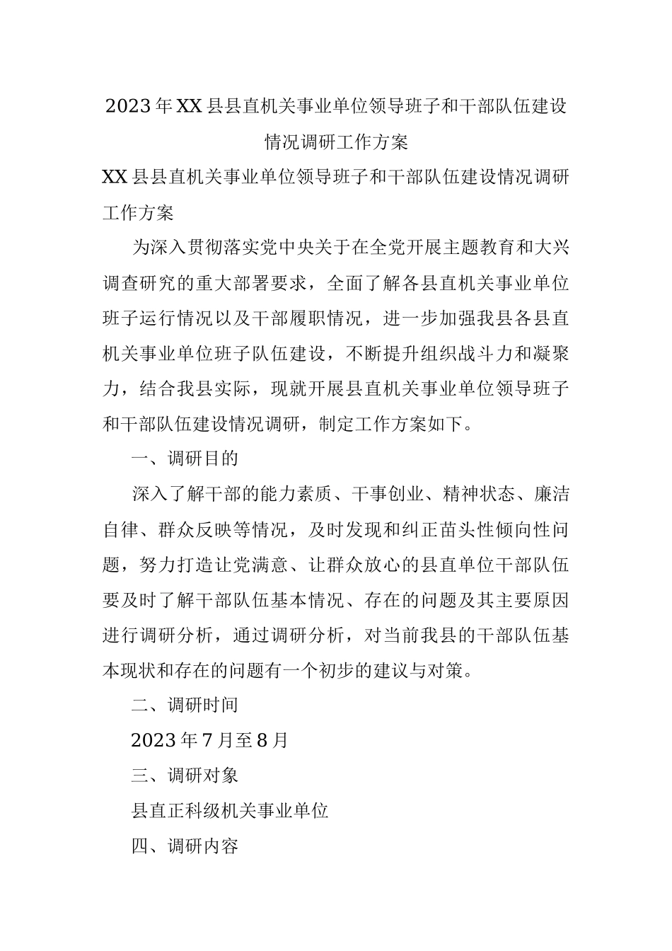 2023年XX县县直机关事业单位领导班子和干部队伍建设情况调研工作方案.docx_第1页