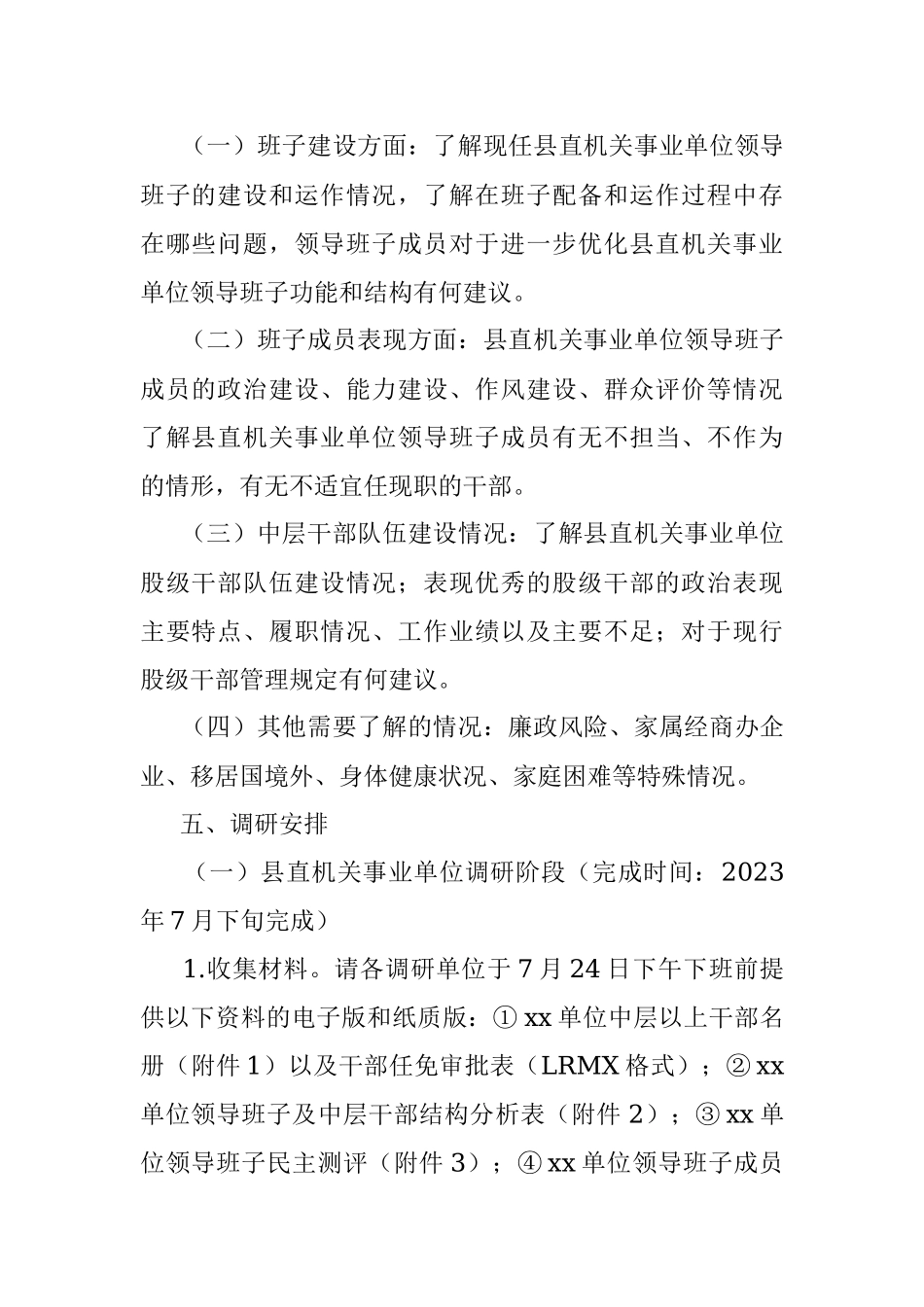 2023年XX县县直机关事业单位领导班子和干部队伍建设情况调研工作方案.docx_第2页