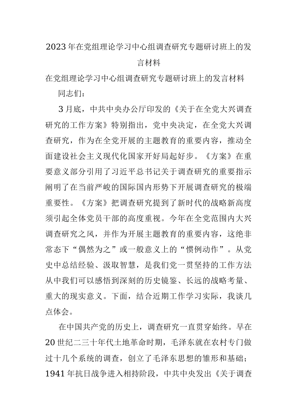 2023年在党组理论学习中心组调查研究专题研讨班上的发言材料.docx_第1页