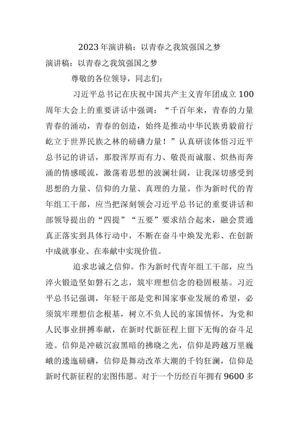 2023年演讲稿：以青春之我筑强国之梦.docx_第1页